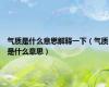 气质是什么意思解释一下（气质是什么意思）