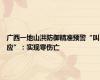 广西一地山洪防御精准预警“叫应”：实现零伤亡