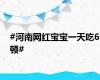 #河南网红宝宝一天吃6顿#