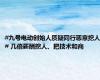 #九号电动创始人质疑同行恶意挖人# 几倍薪酬挖人、把技术和商