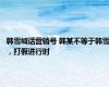 韩雪喊话营销号 韩某不等于韩雪，打假进行时