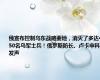 俄宣布控制乌东战略要地，消灭了多达450名乌军士兵！俄罗斯防长、卢卡申科发声