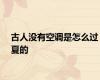 古人没有空调是怎么过夏的