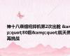 神十八乘组将择机第2次出舱 &quot;80后&quot;航天员再挑战