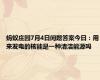 蚂蚁庄园7月4日问题答案今日：用来发电的核能是一种清洁能源吗