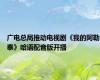 广电总局推动电视剧《我的阿勒泰》哈语配音版开播