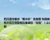 四川资中果农“跳水价”卖血橙 包销商拖欠百万货款相互推诿称“没钱”丨云求助