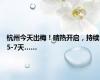 杭州今天出梅！晴热开启，持续5-7天……