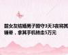 前女友结婚男子蹲守3天3夜将其锤晕，拿其手机转走5万元