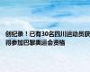 创纪录！已有30名四川运动员获得参加巴黎奥运会资格