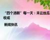 “四个清新”每一天：禾云丝瓜收成 | 新闻快讯