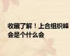 收藏了解！上合组织峰会是个什么会
