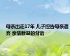 母亲出走17年 儿子控告母亲遗弃 亲情断裂的背后