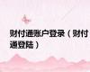 财付通账户登录（财付通登陆）