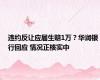 违约反让应届生赔1万？华润银行回应 情况正核实中