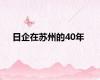 日企在苏州的40年