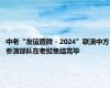 中老“友谊盾牌－2024”联演中方参演部队在老挝集结完毕
