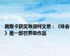 奥斯卡获奖导演柯文思：《咏春》是一部世界级作品