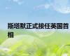 斯塔默正式接任英国首相