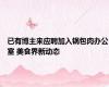已有博主来应聘加入锅包肉办公室 美食界新动态