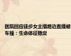 医院回应徒步女主播路边直播被车撞：生命体征稳定