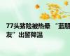 77头猪险被热晕 “蓝朋友”出警降温