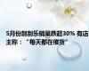 5月份刮刮乐销量跌超30% 有店主称：“每天都在催货”