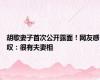 胡歌妻子首次公开露面！网友感叹：很有夫妻相