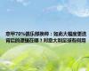 意甲70%俱乐部换帅：如此大幅度更迭背后的逻辑在哪？对意大利足球有何用