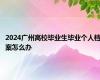 2024广州高校毕业生毕业个人档案怎么办