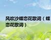 风吹沙蝶恋花歌词（蝶恋花歌词）