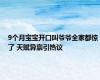 9个月宝宝开口叫爷爷全家都惊了 天赋异禀引热议