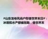 #山东龙卷风商户称像世界末日#：冰箱和水产都被刮跑，像世界末