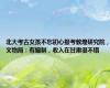 北大考古女孩不忘初心报考敦煌研究院，文物局：有编制，收入在甘肃很不错