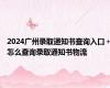 2024广州录取通知书查询入口＋怎么查询录取通知书物流