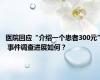 医院回应“介绍一个患者300元” 事件调查进展如何？