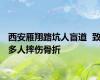 西安雁翔路坑人盲道  致多人摔伤骨折