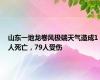 山东一地龙卷风极端天气造成1人死亡，79人受伤