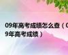09年高考成绩怎么查（09年高考成绩）