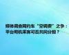 媒体调查网约车“空调费”之争：平台司机乘客可否共同分担？