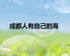 成都人有自己的海
