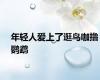 年轻人爱上了逛鸟咖撸鹦鹉