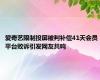 爱奇艺限制投屏被判补偿41天会员 平台败诉引发网友共鸣