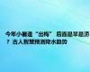 今年小暑逢“出梅” 后面是旱是涝？ 古人智慧预测降水趋势