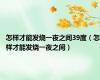 怎样才能发烧一夜之间39度（怎样才能发烧一夜之间）