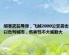 胡塞武装导弹，飞越2000公里袭击以色列城市，伤害性不大威胁大