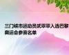 三门峡市运动员武翠翠入选巴黎奥运会参赛名单