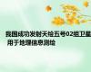 我国成功发射天绘五号02组卫星 用于地理信息测绘
