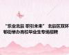 “乐业北辰 职引未来” 北辰区双环邨街举办高校毕业生专场招聘