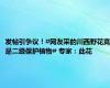 发帖引争议！#网友采的川西野花竟是二级保护植物# 专家：此花